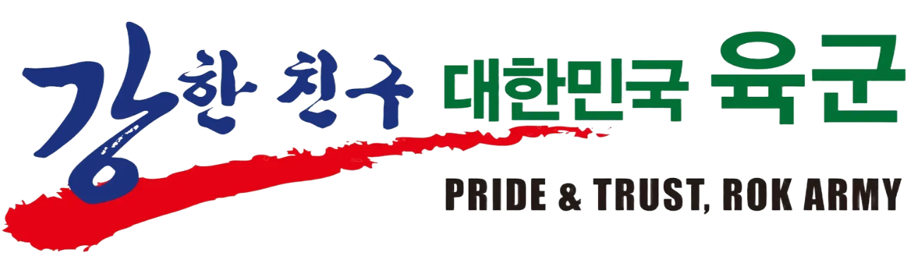 강한 친구 대한민국 육군 PRIDE & TRUST, ROK ARMY